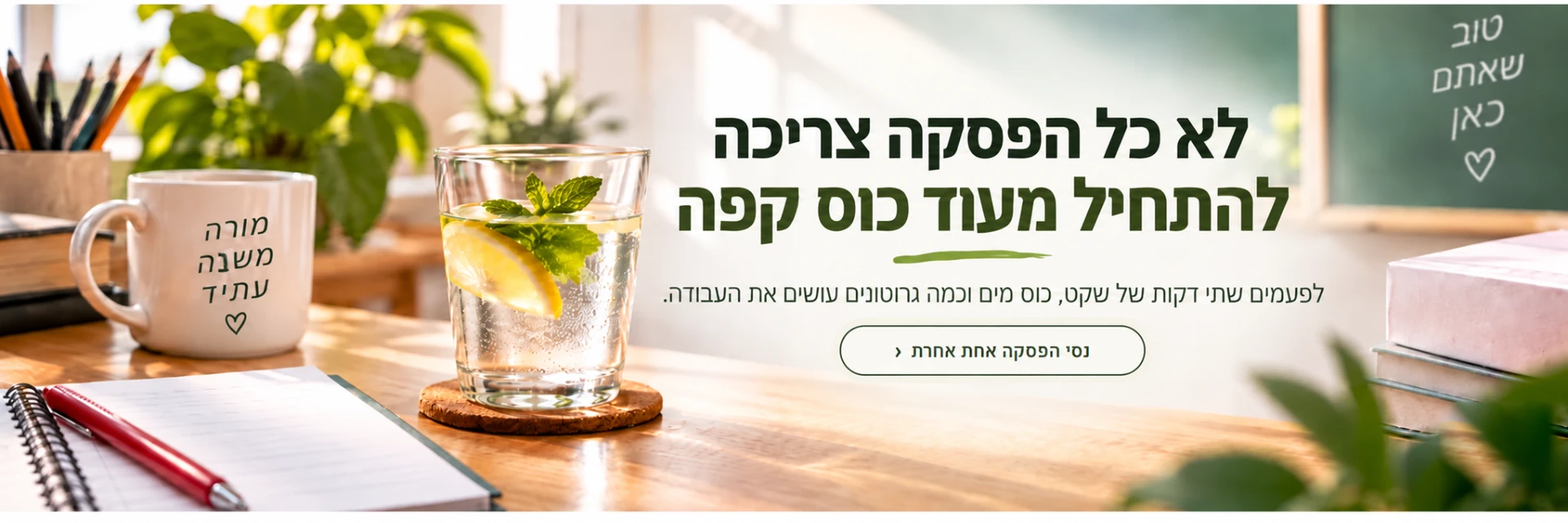 לא כל הפסקה צריכה עוד כוס