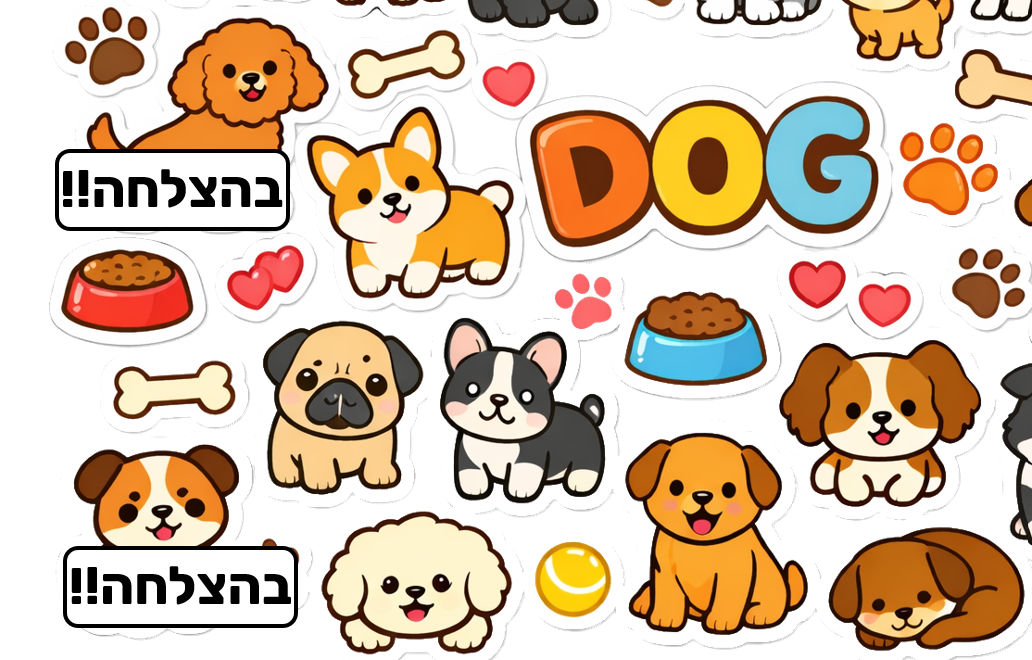 כלבים קטנים "בהצלחה" לצירוף למבחנים