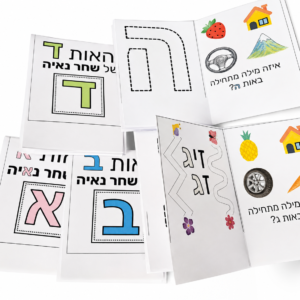 אותיות א''ב - חוברות לראשית קריאה (שפה)