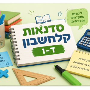 סדנה אחת של קלחשבון