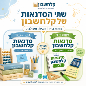 שתי סדנאות של קלחשבון (מחיר מוזל)