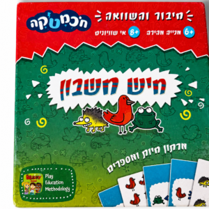 חיש חשבון (משחקי חכמטיקה)