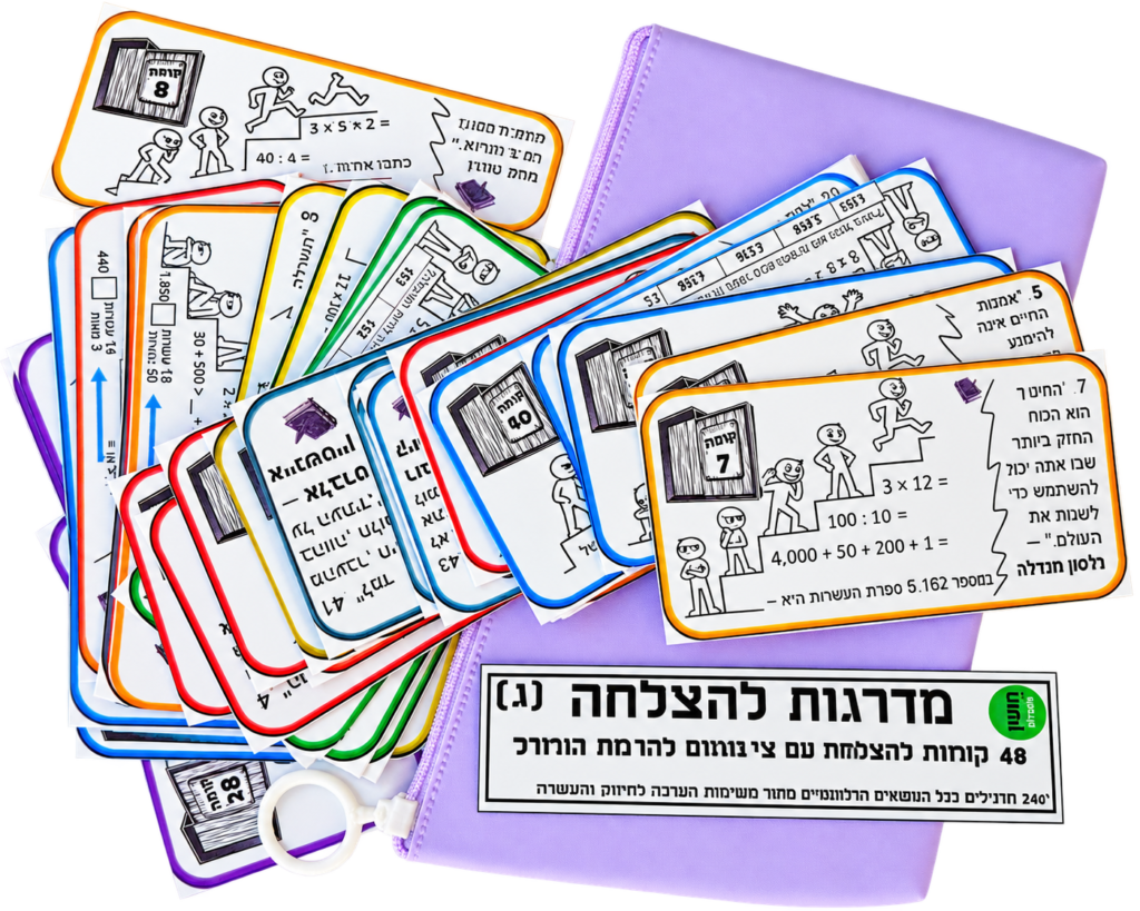 מדרגות להצלחה לכיתה ג'